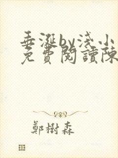 垂涎by浅小说免费阅读陈宇