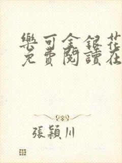 乐可金银花全文免费阅读在