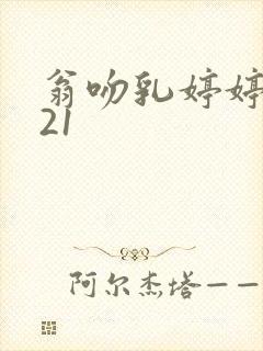 翁吻乳婷婷小玲21