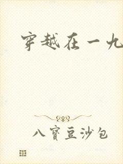 穿越在一九五零