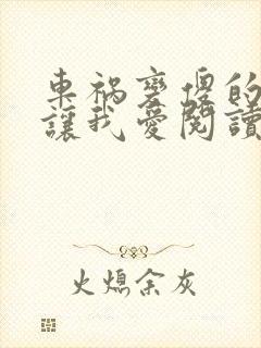 车祸变傻的妈妈让我爱阅读