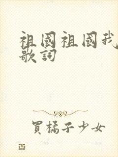 祖国祖国我爱你歌词