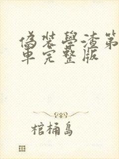 伪装学渣第一次车完整版