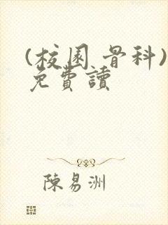 (校园 骨科)免费读
