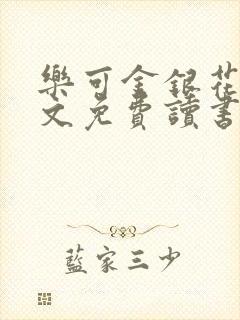 乐可金银花露原文免费读书