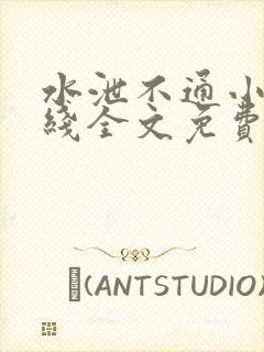 水泄不通小说在线全文免费阅读笔趣