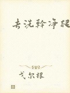 去洗干净爬过来