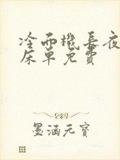 冷面机长夜夜洗床单免费