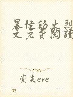 暴徒的火烈鸟全文免费阅读笔趣阁