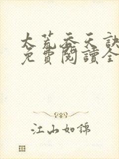 太荒吞天诀最新免费阅读全部