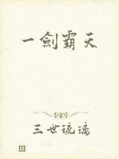 一剑霸天