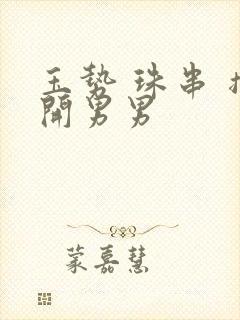 玉势 珠串 撑开男男