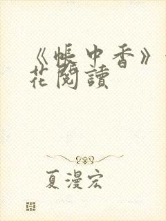《帐中香》金银花阅读