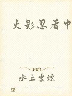 火影忍者中文网