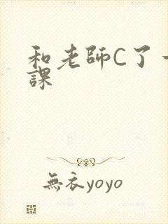 和老师C了一节课