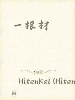 一根材
