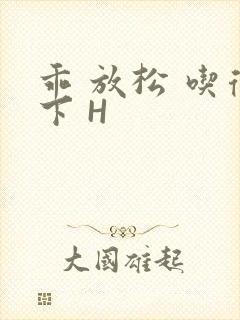 乖 放松 吃得下 H