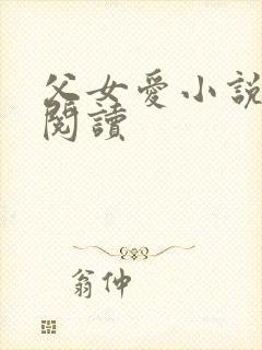 父女爱小说免费阅读