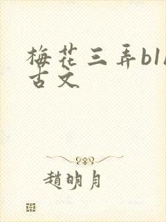 梅花三弄b1h古文