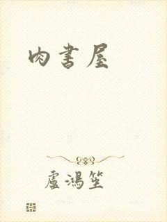 肉书屋