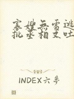 寡嫂无处逃,疯批丞相又吐血了