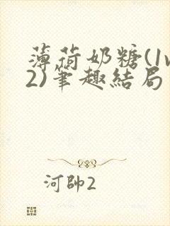 薄荷奶糖(1v2)笔趣结局