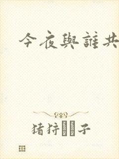 今夜与谁共眠