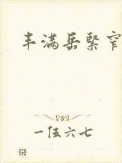 丰满岳紧窄好爽