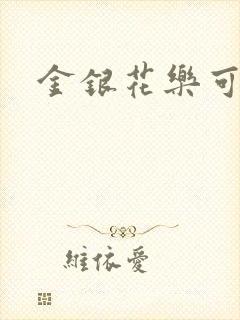 金银花乐可小说
