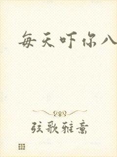 每天吓你八小时