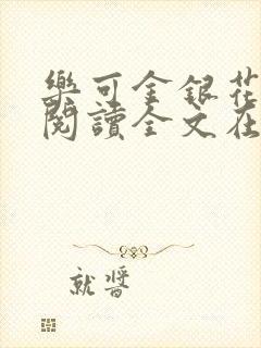 乐可金银花免费阅读全文在线笔趣阁小说