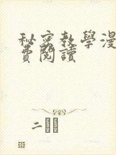 秘密教学漫画免费阅读