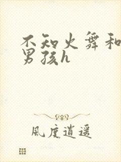 不知火舞和3小男孩h