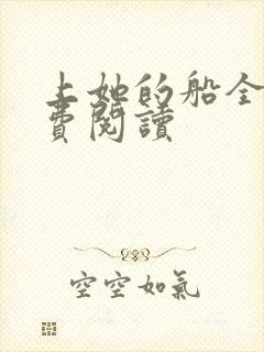 上她的船全文免费阅读