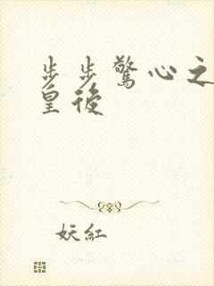 步步惊心之庶女皇后