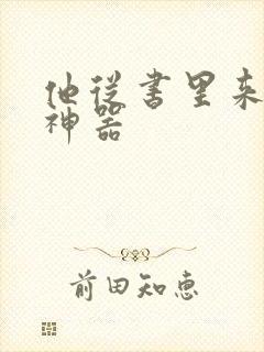 他从书里来追书神器