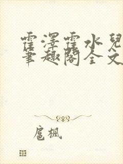 霍泽霍水儿小说笔趣阁全文免费阅读