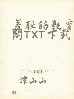 羞耻的教育笔趣阁TXT下载