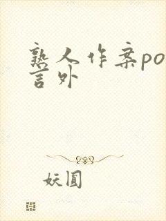 熟人作案po在言外