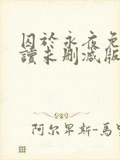 囚于永夜免费阅读未删减版