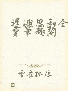 迟屿思和全文免费笔趣阁