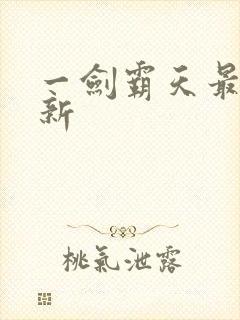 一剑霸天最新更新