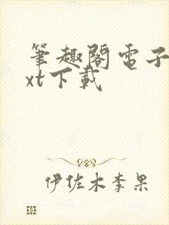 笔趣阁电子书txt下载