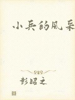 小兵的风采