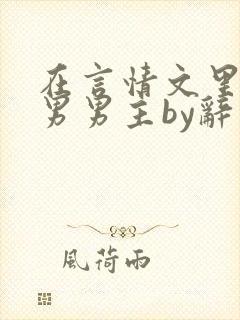 在言情文里撩直男男主by辞奺