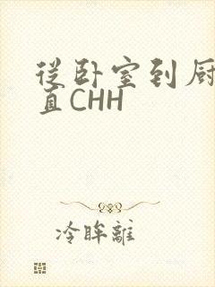 从卧室到厨房一直CHH