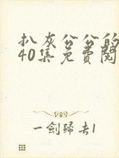 扒灰公公的小说40集免费阅读全文