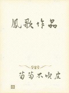 凤歌作品