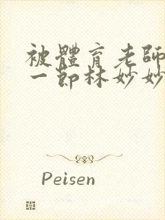 被体育老师c了一节林妙妙