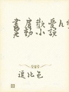 书房欢爱h双乳晃动小说